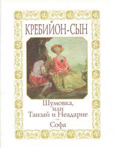 Кребийон-сын Шумовка или Танзай и Неадарне Японская история Софа Нравоучительная сказка