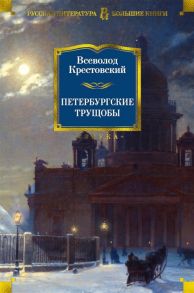 Крестовский В. Петербургские трущобы