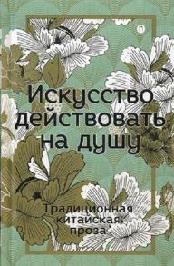 Козакевич (ред.) Искусство действовать на душу Традиционная китайская проза