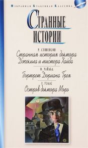 Стивенсон Р., Уайльд О., Уэллс Г. Странные истории Странная история доктора Джекила и мистера Хайда Портрет Дориана Грея Остров доктора Моро