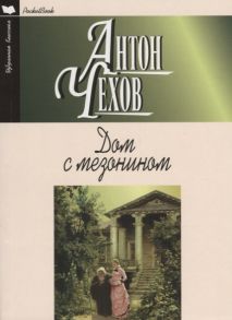 Чехов А. Дом с мезонином