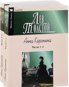 Толстой Л. Анна Каренина комплект из 2 книг