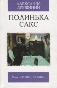 Дружинин А. Полинька Сакс