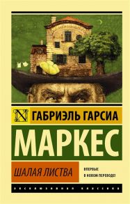 Гарсиа Маркес Г. Шалая листва