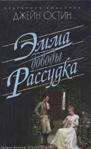 Остин Д. Эмма Доводы рассудка