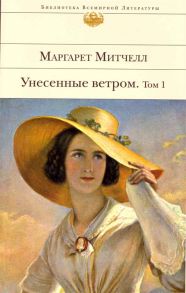 Митчелл М. Унесенные ветром комплект из 2 книг