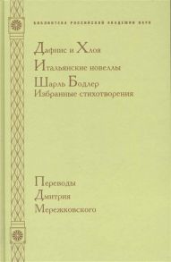 Бодлер Ш. Дафнис и Хлоя Итал новеллы Шарль Бодлер Избр стихотворения