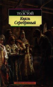 Толстой А. Князь Серебряный