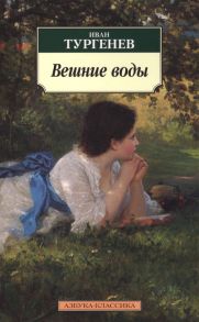 Тургенев И. Вешние воды