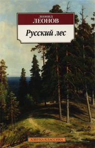 Леонов Л. Русский лес