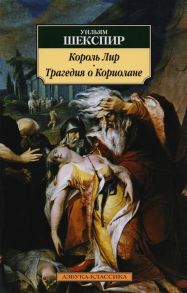 Шекспир У. Король Лир Трагедия о Кориолане