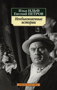 Ильф И., Петров Е. Необыкновенные истории