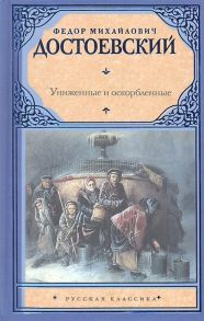 Достоевский Ф. Униженные и оскорбленные