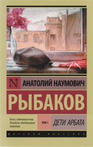 Рыбаков А. Дети Арбата Том I