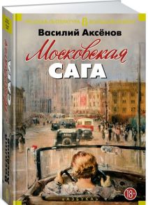 Аксенов В. Московская сага Трилогия