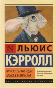 Кэрролл Л. Алиса в Стране чудес Алиса в Зазеркалье