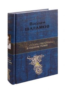 Шаламов В. Колымские рассказы в одном томе