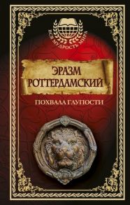 Роттердамский Э. Похвала глупости