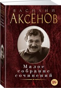 Аксенов В. Василий Аксенов Малое собрание сочинений