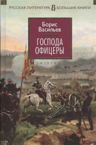 Васильев Б. Господа офицеры