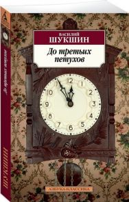 Шукшин В. До третьих петухов Повести