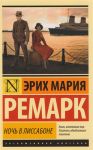 Ремарк Э. Ночь в Лиссабоне