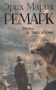 Ремарк Э. Ночь в Лиссабоне