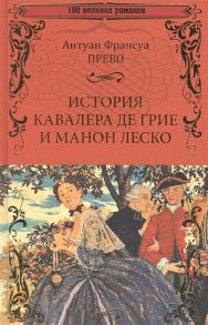 Прево А. История кавалера де Грие и Манон Леско История одной гречанки романы