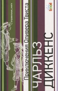 Диккенс Ч. Приключения Оливера Твиста
