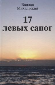 Михальский В. 17 левых сапог