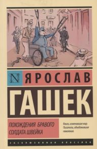 Гашек Я. Похождения бравого солдата Швейка