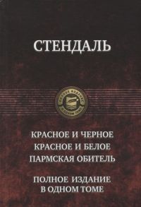 Стендаль Красное и черное Красное и белое Пармская обитель Полное издание в одном томе