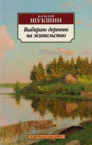 Шукшин В. Выбираю деревню на жительство