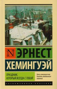 Хемингуэй Э. Праздник который всегда с тобой