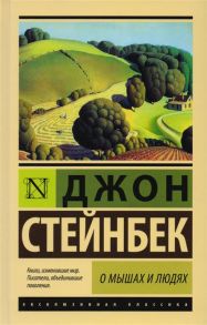 Стейнбек Д. О мышах и людях Жемчужина