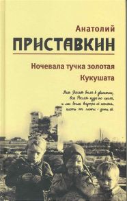 Приставкин А. Приставкин Собрание сочинений т 2 5тт