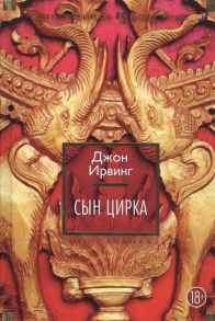 Ирвинг Дж. Сын цирка