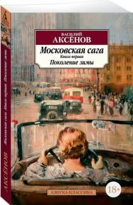 Аксенов В. Московская сага Книга первая Поколение зимы