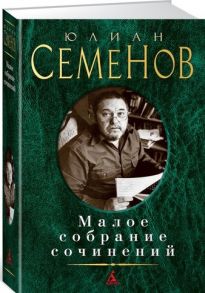 Семенов Ю. Юлиан Семенов Малое собрание сочинений