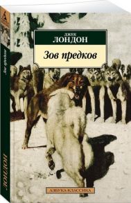 Лондон Дж. Зов предков Роман рассказы очерки