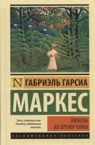 Гарсиа Маркес Г. Любовь во время чумы