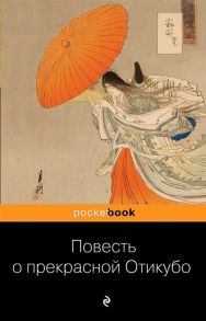 Устинова А. (ред.) Повесть о прекрасной Отикубо