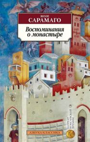 Сарамаго Ж. Воспоминания о монастыре