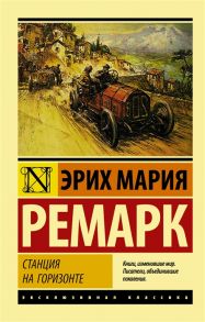 Ремарк Э. Станция на горизонте