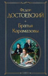 Достоевский Ф. Братья Карамазовы