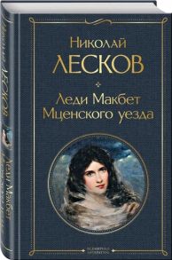 Лесков Н. Леди Макбет Мценского уезда