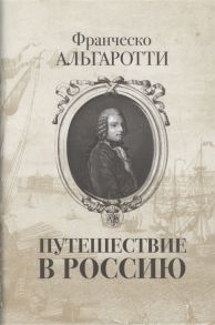 Альгаротти Ф. Путешествие в Россию Viaggi di Russia