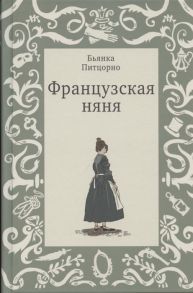 Питцорно Б. Французская няня