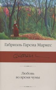 Гарсиа Маркес Г. Любовь во время чумы