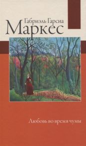 Гарсиа Маркес Г. Любовь во время чумы